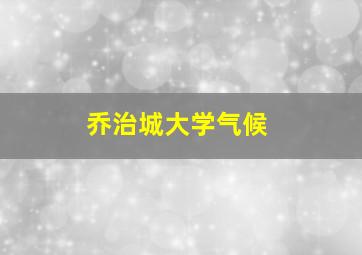 乔治城大学气候