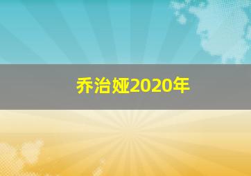 乔治娅2020年