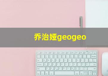 乔治娅geogeo