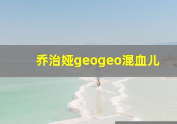 乔治娅geogeo混血儿