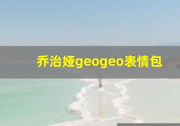 乔治娅geogeo表情包