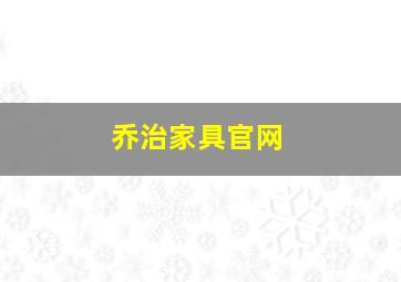 乔治家具官网