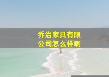 乔治家具有限公司怎么样啊