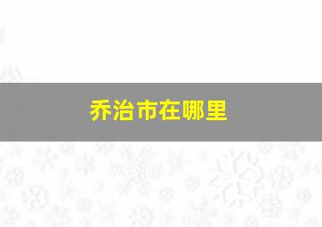 乔治市在哪里