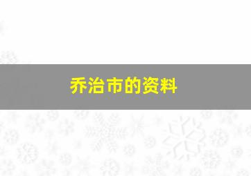 乔治市的资料