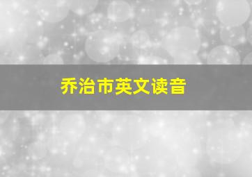 乔治市英文读音