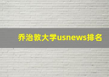 乔治敦大学usnews排名