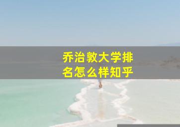 乔治敦大学排名怎么样知乎