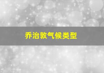 乔治敦气候类型