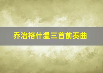 乔治格什温三首前奏曲