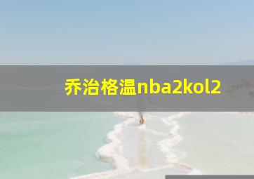 乔治格温nba2kol2