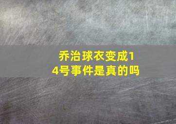 乔治球衣变成14号事件是真的吗