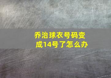 乔治球衣号码变成14号了怎么办