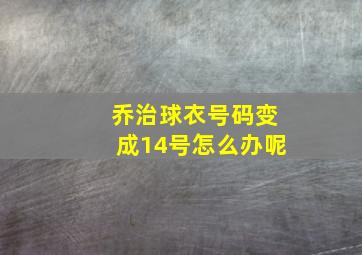 乔治球衣号码变成14号怎么办呢