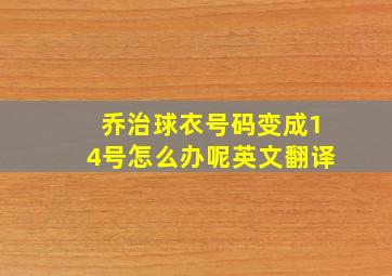 乔治球衣号码变成14号怎么办呢英文翻译