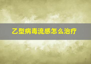 乙型病毒流感怎么治疗