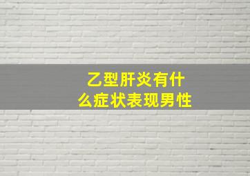 乙型肝炎有什么症状表现男性