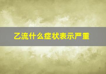 乙流什么症状表示严重