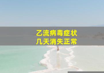 乙流病毒症状几天消失正常