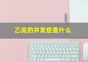 乙流的并发症是什么