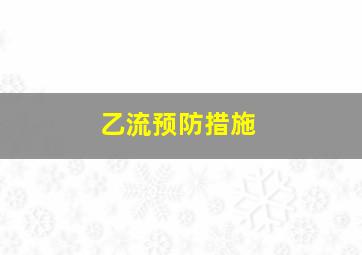 乙流预防措施