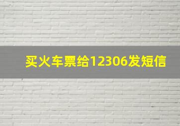 买火车票给12306发短信