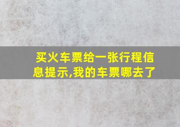 买火车票给一张行程信息提示,我的车票哪去了