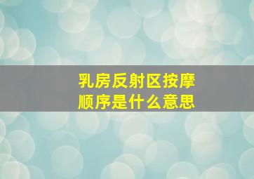 乳房反射区按摩顺序是什么意思