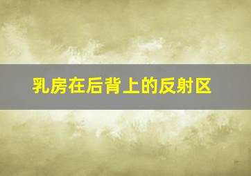 乳房在后背上的反射区