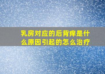 乳房对应的后背痒是什么原因引起的怎么治疗