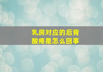 乳房对应的后背酸疼是怎么回事