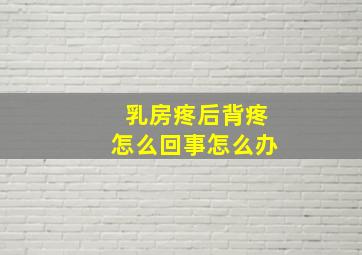 乳房疼后背疼怎么回事怎么办