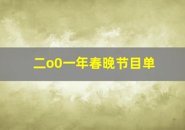 二o0一年春晚节目单