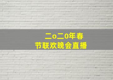 二o二0年春节联欢晚会直播