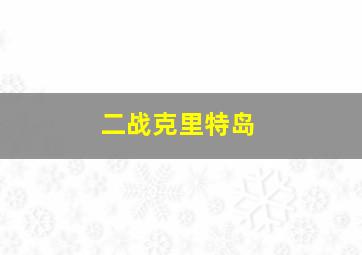 二战克里特岛