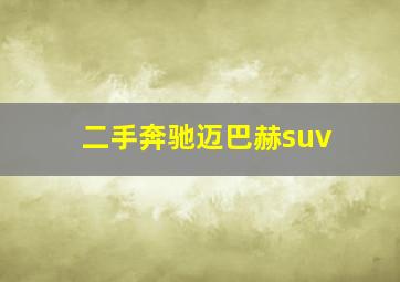 二手奔驰迈巴赫suv