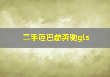 二手迈巴赫奔驰gls