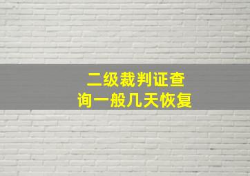 二级裁判证查询一般几天恢复