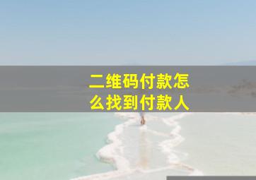 二维码付款怎么找到付款人