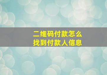 二维码付款怎么找到付款人信息