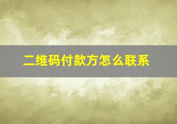 二维码付款方怎么联系