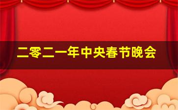 二零二一年中央春节晚会