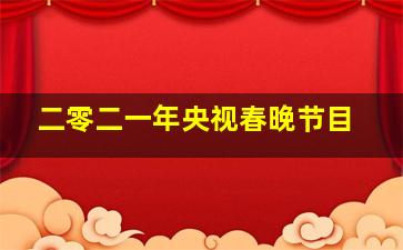 二零二一年央视春晚节目