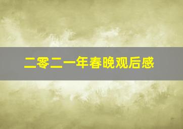 二零二一年春晚观后感