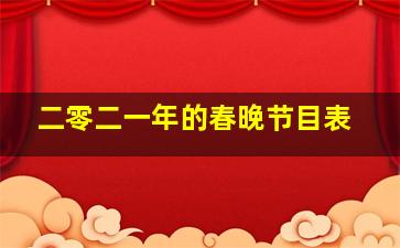 二零二一年的春晚节目表