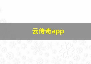 云传奇app