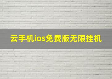 云手机ios免费版无限挂机