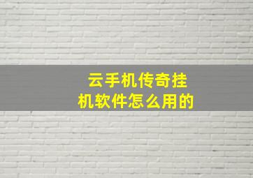 云手机传奇挂机软件怎么用的