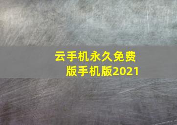 云手机永久免费版手机版2021