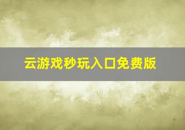 云游戏秒玩入口免费版